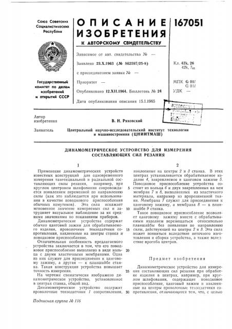 Динамометрическое устройство для измерения составляющих сил резания (патент 167051)