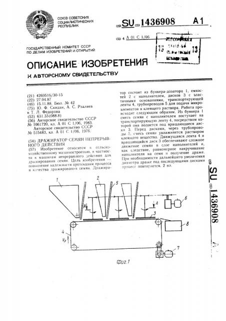 Дражиратор семян непрерывного действия (патент 1436908)