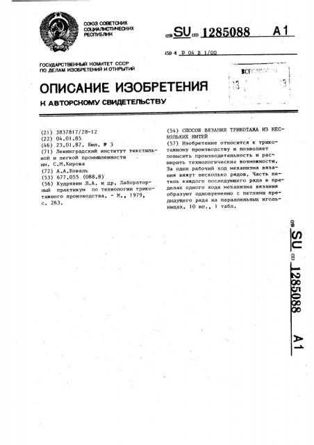 Способ вязания трикотажа из нескольких нитей (патент 1285088)