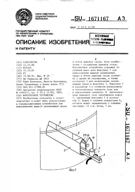 Форсуночное устройство (патент 1671167)