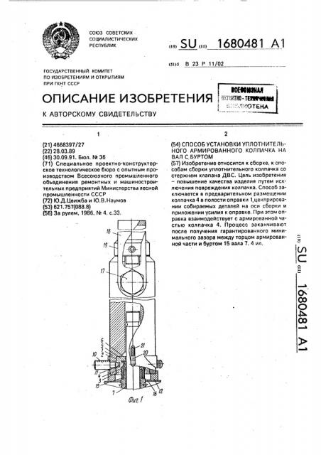 Способ установки уплотнительного армированного колпачка на вал с буртом (патент 1680481)