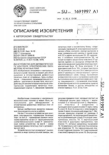 Устройство для автоматического контроля электрических параметров печатных плат (патент 1691997)