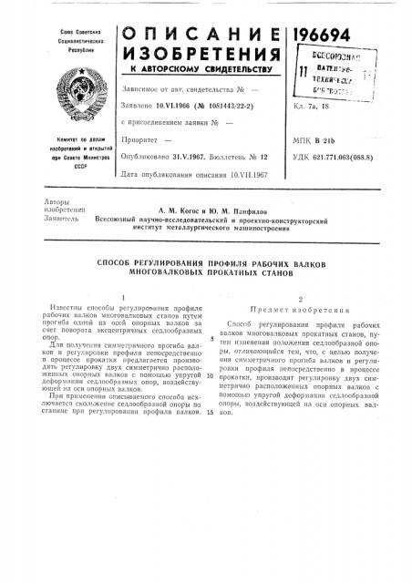 Способ регулирования профиля рабочих валков многовалковых прокатных станов (патент 196694)