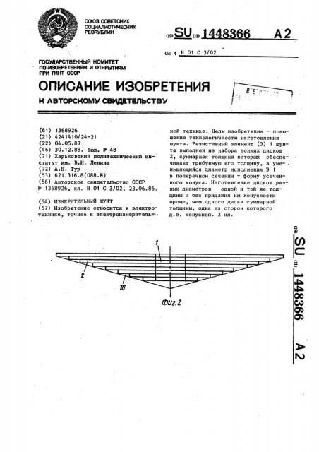 Измерительный шунт (патент 1448366)