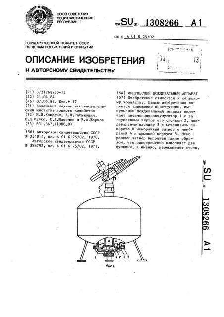 Импульсный дождевальный аппарат (патент 1308266)