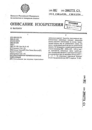 Эластомерная термопластичная композиция (патент 2002772)
