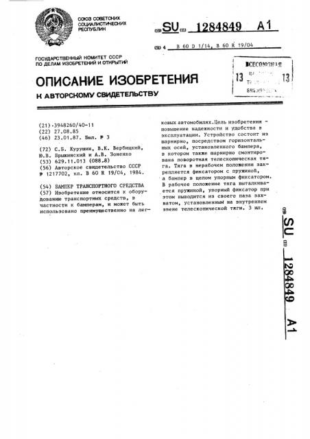 Бампер транспортного средства (патент 1284849)