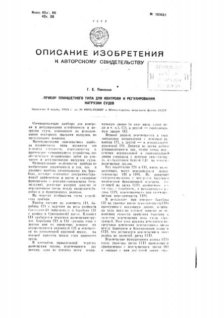 Прибор планшетного типа для контроля и регулирования нагрузки судов (патент 103651)