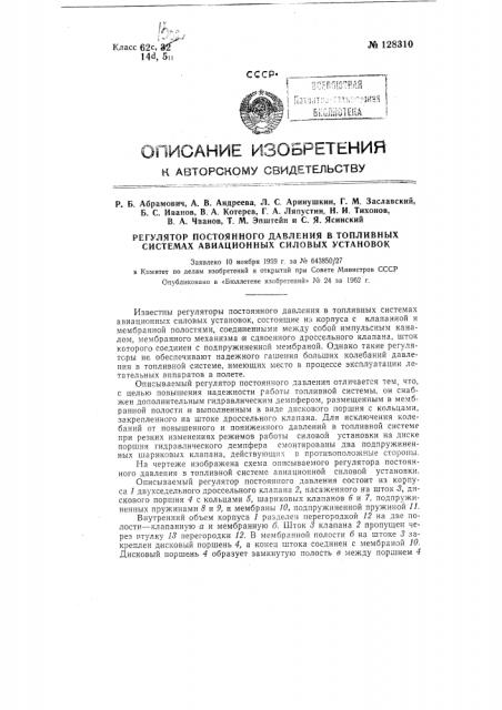 Регулятор постоянного давления в топливных системах авиационных силовых установок (патент 128310)