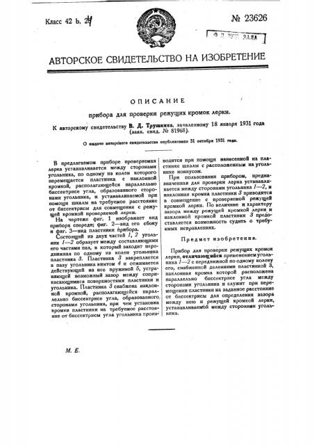 Прибор для проверки режущих кромок лерки (патент 23626)