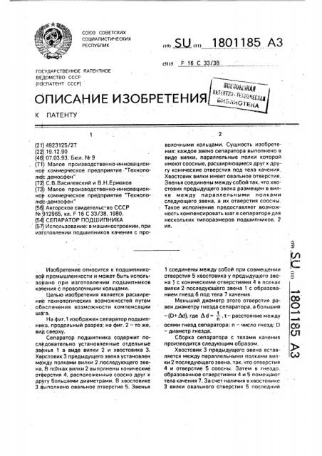 Сепаратор подшипника (патент 1801185)