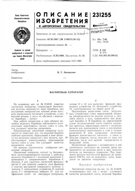Магнитный сепаратор (патент 231255)