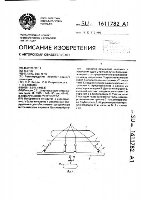 Швартовное устройство (патент 1611782)