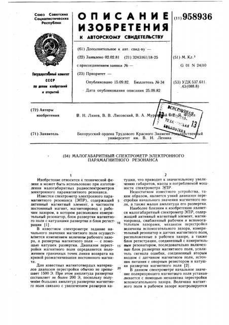 Малогабаритный спектрометр электронного парамагнитного резонанса (патент 958936)