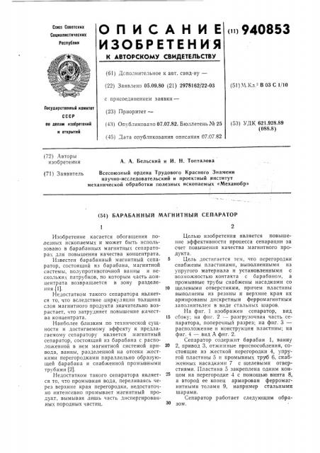 Барабанный магнитный сепаратор (патент 940853)