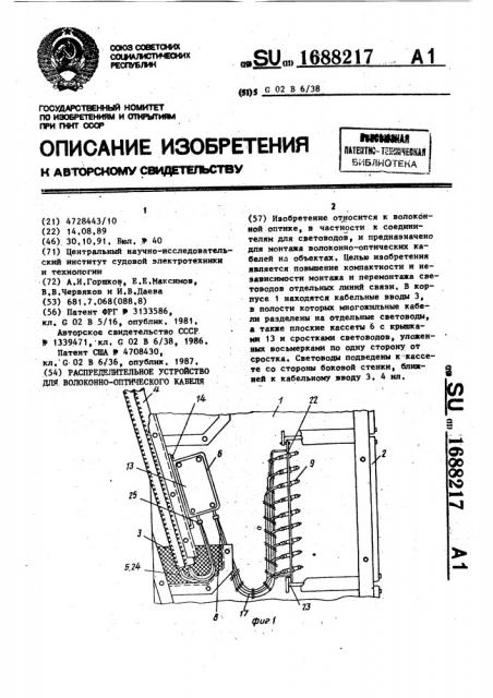 Распределительное устройство для волоконно-оптического кабеля (патент 1688217)