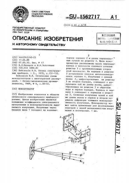 Монохроматор (патент 1562717)