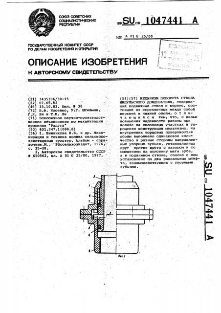 Механизм поворота ствола импульсного дождевателя (патент 1047441)