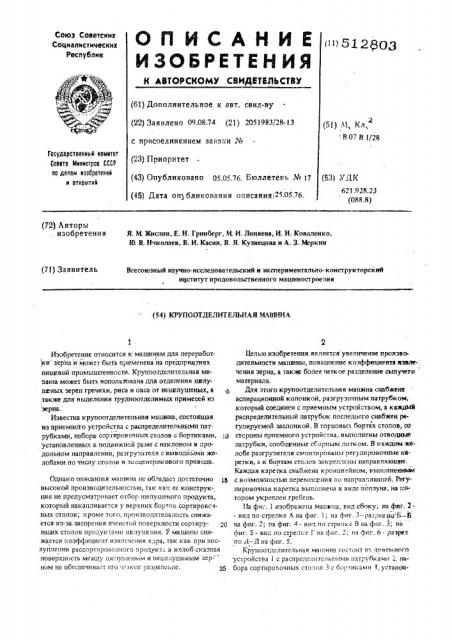 Крупоотделительная машина (патент 512803)