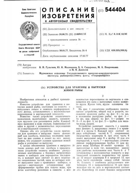 Устройство для хранения и выгрузки живой рыбы (патент 544404)