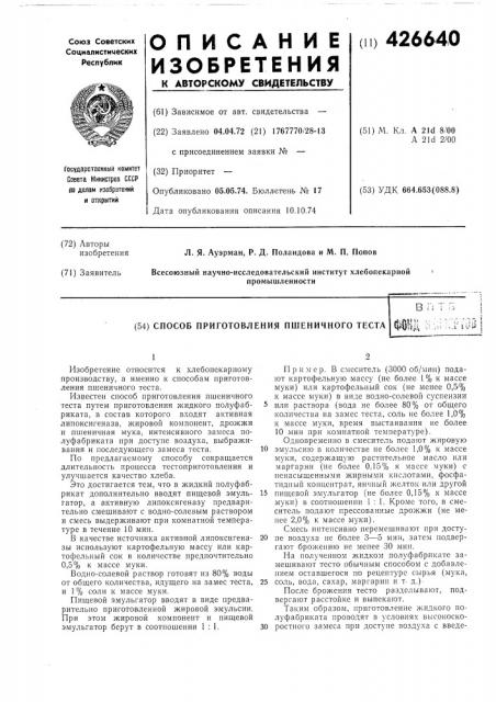 Способ приготовления пшеничиого тесталзй;,.,.«' i^is (патент 426640)