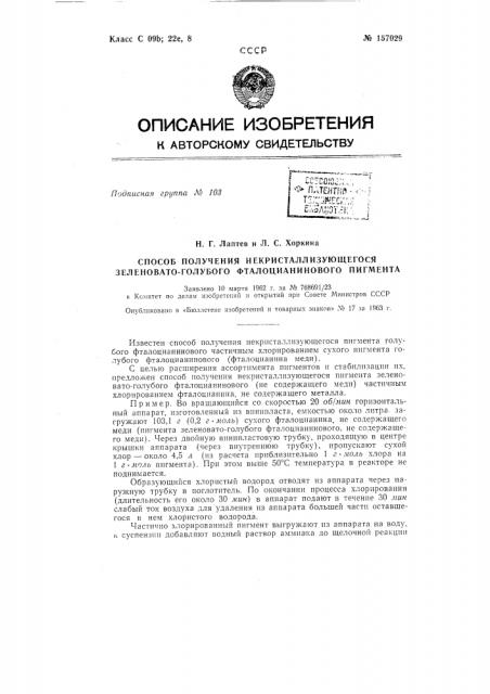 Патент ссср  157029 (патент 157029)