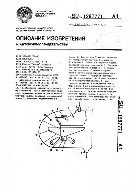 Счетчик молока адажи (патент 1297771)