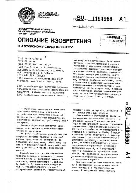 Устройство для выгрузки порошкообразных и пастообразных продуктов из аппаратов, работающих под вакуумом (патент 1494966)