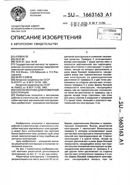 Способ монтажа длинномерной конструкции (патент 1663163)