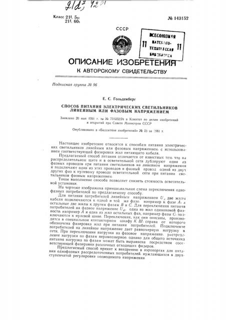 Способ питания электрических светильников линейным или фазовым напряжением (патент 143152)