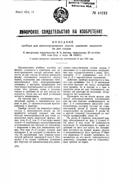 Прибор для демонстрирования закона давления жидкости на дно сосуда (патент 43212)