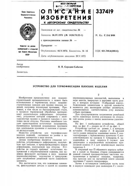 Устройство для термофиксации плоских изделий (патент 337419)