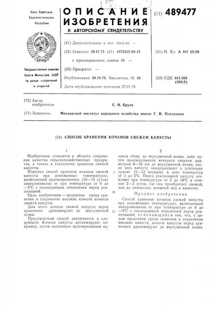 Способ хранения кочанов свежей капусты (патент 489477)