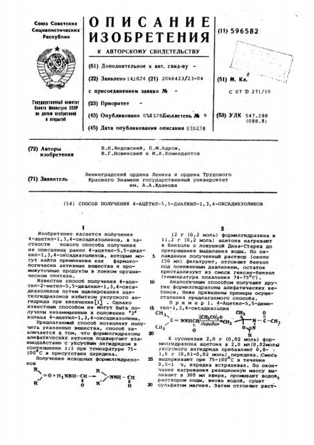 Способ получения 4-ацетил-5,5-диалкил1,3,4-оксадиазолинов (патент 596582)