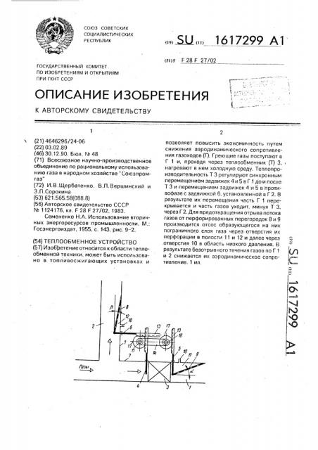 Теплообменное устройство (патент 1617299)