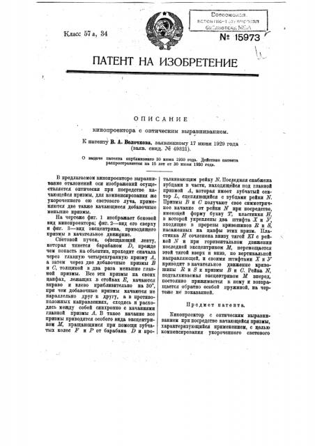 Кинопроектор с оптическим выравниваванием (патент 15973)