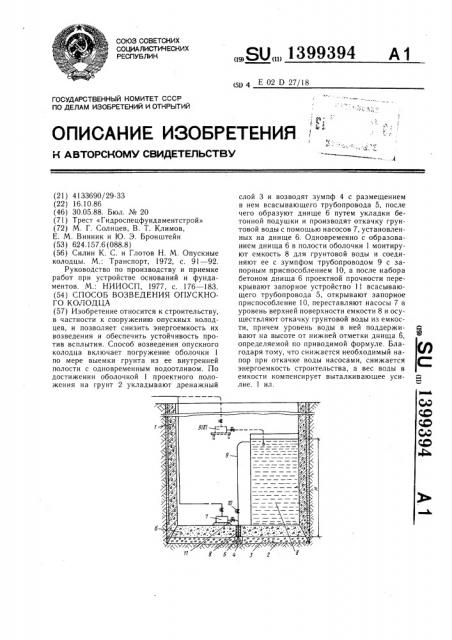 Способ возведения опускного колодца (патент 1399394)