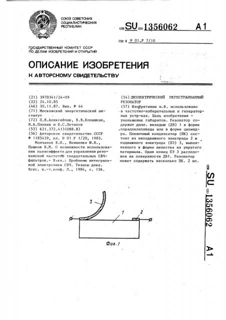 Диэлектрический перестраиваемый резонатор (патент 1356062)