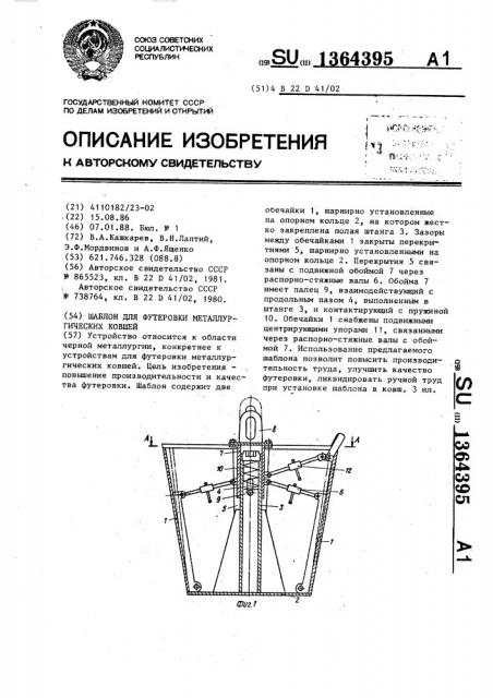 Шаблон для футеровки металлургических ковшей (патент 1364395)