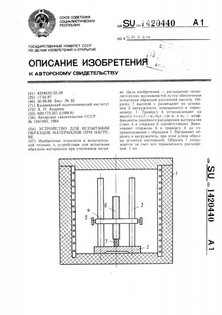 Устройство для испытания образцов материалов при нагреве (патент 1420440)