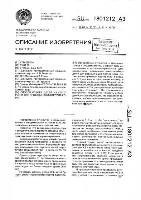 Способ отбора детей из группы риска для ревакцинации против кори (патент 1801212)