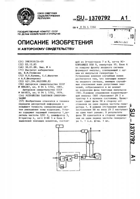 Устройство тактовой синхронизации (патент 1370792)