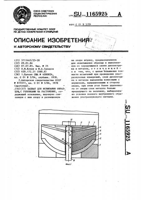 Захват для испытания образцов с головками на растяжение (патент 1165925)