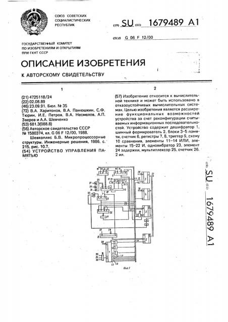 Устройство управления памятью (патент 1679489)