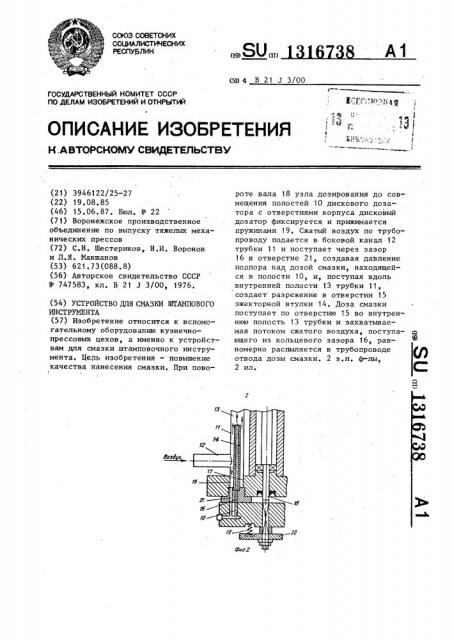 Устройство для смазки штампового инструмента (патент 1316738)