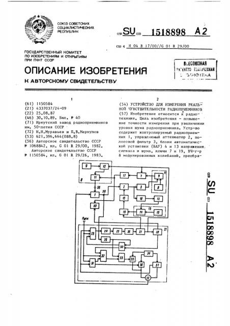 Устройство для измерения реальной чувствительности радиоприемников (патент 1518898)