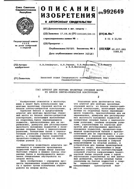 Агрегат для монтажа пролетных строений моста из блоков плитно-ребристой конструкции (патент 992649)