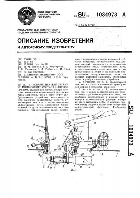 Устройство для загрузки подвижного состава сыпучим грузом (патент 1034973)