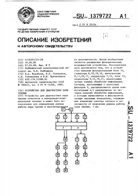 Устройство для диагностики пары трения (патент 1379722)