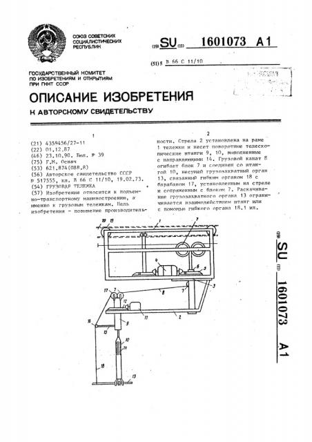 Грузовая тележка (патент 1601073)